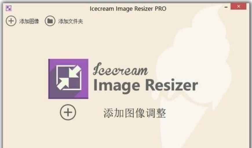 Icecream Image Resizer Pro 2.13 图片批量压缩改尺寸加水印工具激活版