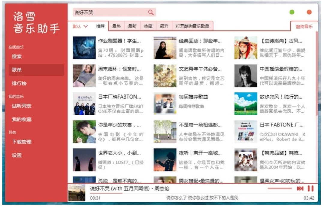 洛雪音乐助手 v2.3.0可免费下载全网收费音乐歌曲