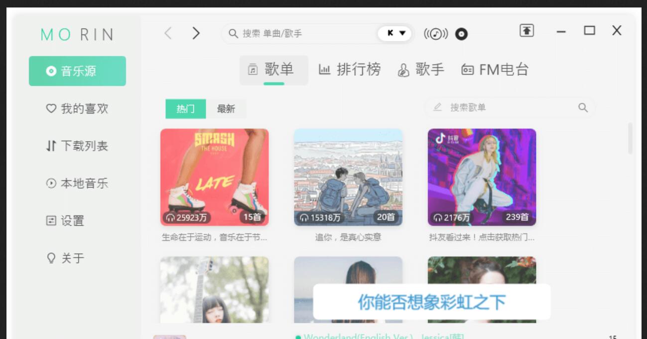 魔音Morin v2.7.6.0 电脑版-VIP会员音乐歌曲免费下载软件