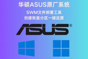 华硕ASUS原厂系统SWM文件部署工具创建恢复分区一键还原