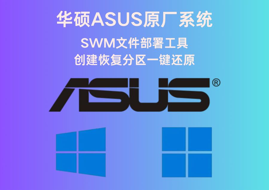 华硕ASUS原厂系统SWM文件部署工具创建恢复分区一键还原